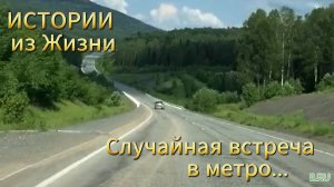 Истории из жизни: ✅ Случайная встреча в метро ... Аудио рассказы Жизненные истории