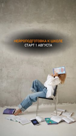 НейРоподготовка к школе