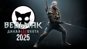 Ведьмак 3 Дикая Охота | Mr. Cat | 2025 | На Смерть | Без Ведьмачьего снаряжения.