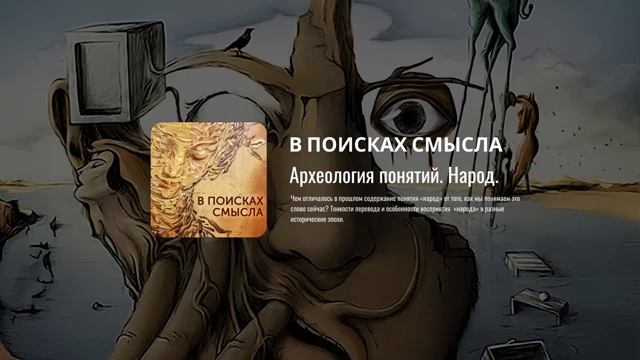 Павел Щелин. Археология понятий. Народ