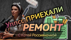 Ремонт своими руками
