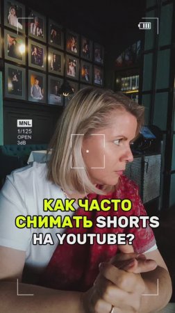 КАК ЧАСТО ВЫКЛАДЫВАТЬ SHORTS НА YOUTUBE?