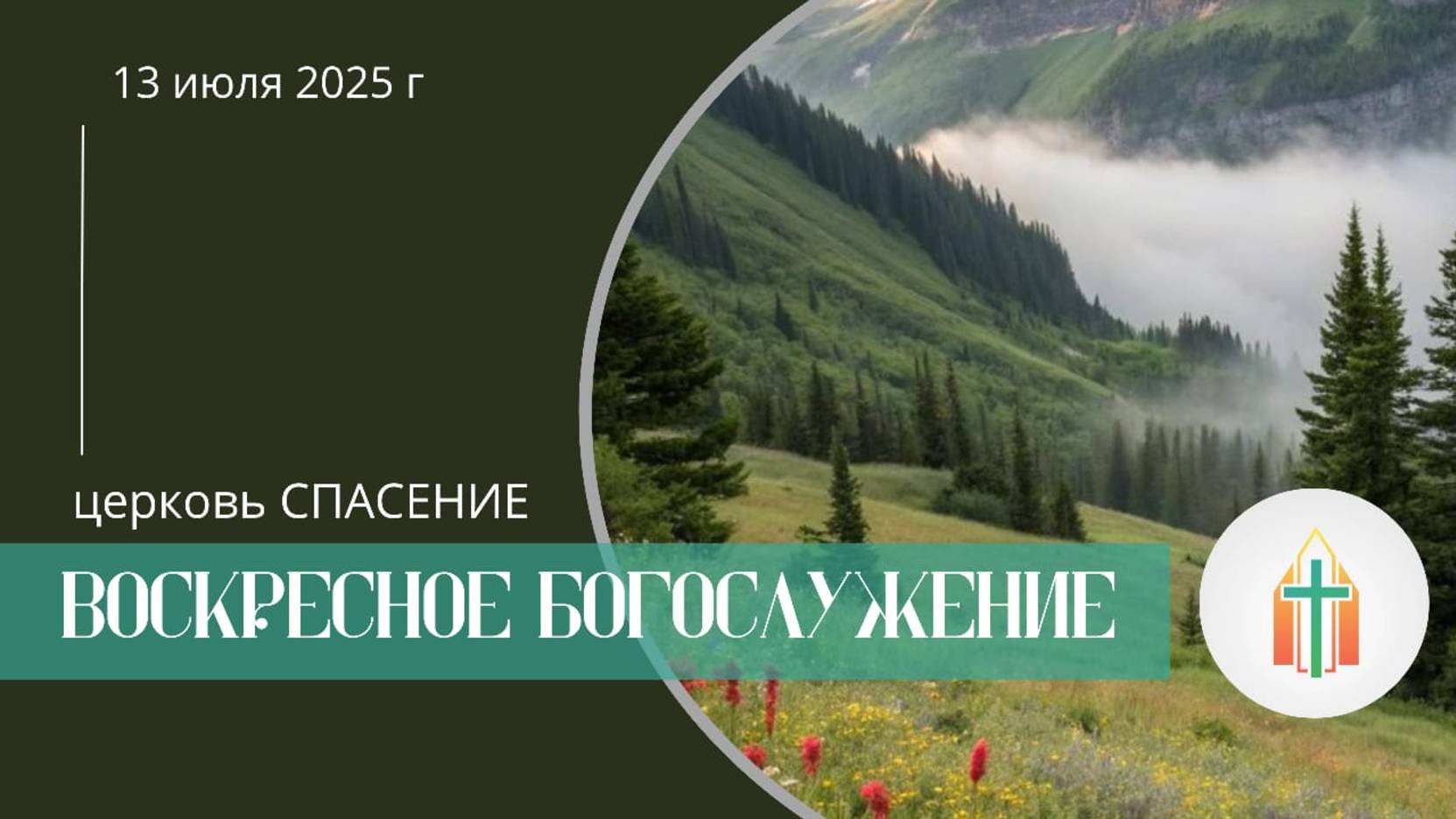 Богослужение 13.07.2025 l Королев Михаил