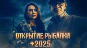 Открытие сезона рыбалки 2025