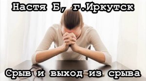 Настя Б, г.Иркутск
Тема: Срыв и выход из срыва.
12.07.25