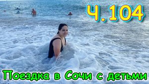 Москва, Сочи 2025. 91 последний день в Лазаревском. Море. Мидии и барабуля(06.25г.) Семья Бровченко