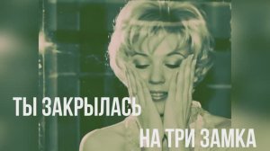 Ты закрылась на три замка - Volkov Al