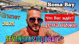 Египет 2025 🇪🇬 ЗАБИТ ПОД ЗАВЯЗКУ Seven Seas Jolie Bay 5* ПЕРВАЯ ЛИНИЯ / Soma Bay / СЕРВИС, ПИТАНИЕ
