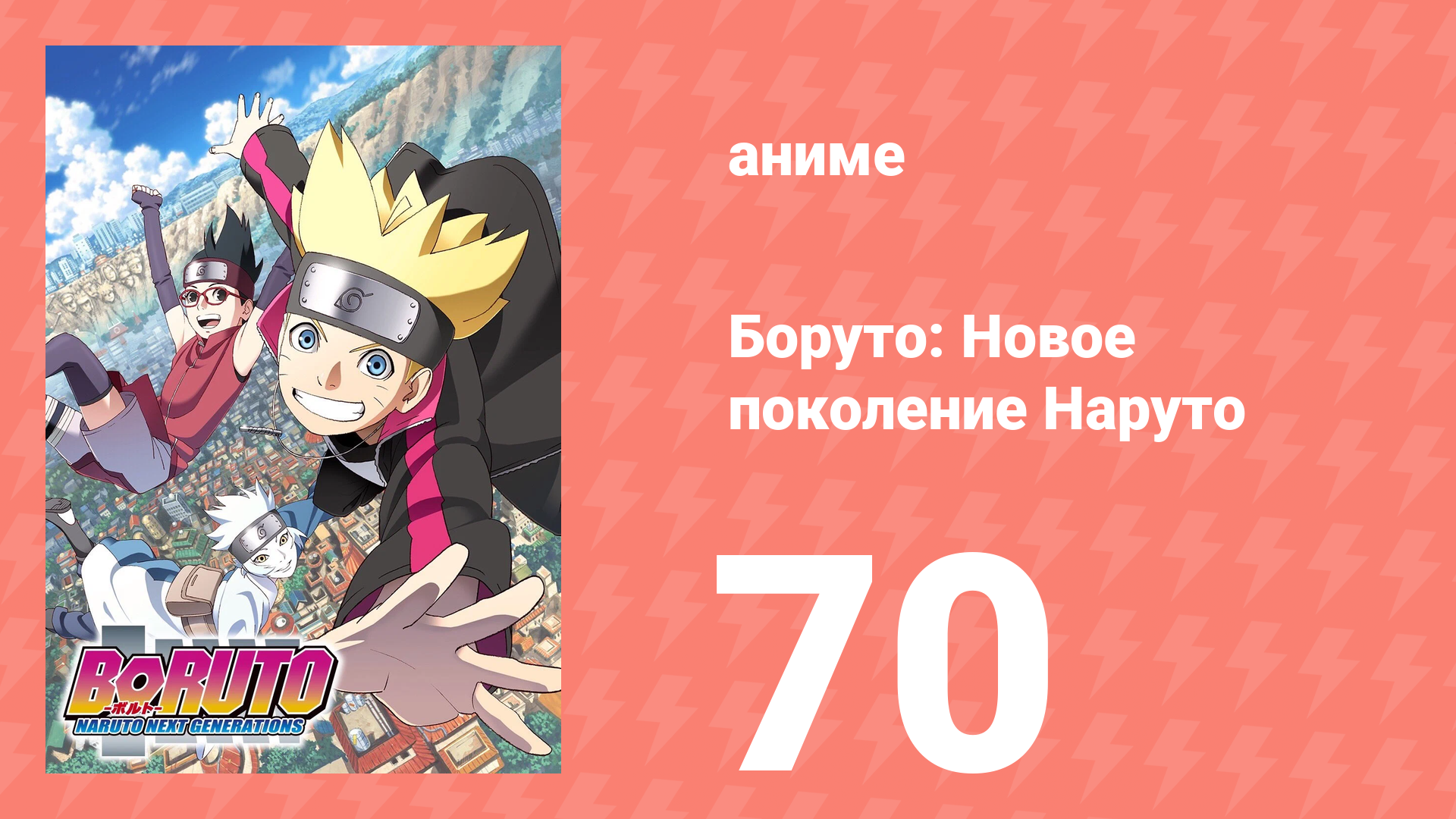 Боруто: Новое поколение Наруто 1 сезон 70 серия (аниме-сериал, 2018)