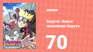 Боруто: Новое поколение Наруто 1 сезон 70 серия (аниме-сериал, 2018)
