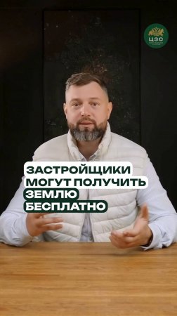 Секрет бесплатной земли для застройщиков раскрыт!