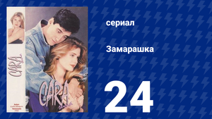 Замарашка 24 серия (сериал, 1992)