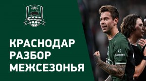 Шансы Краснодара перед стартом сезона РПЛ 2025/2026 обзор
