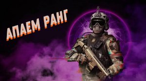 Апаемся в Warface and