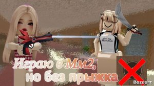 Играю в Мм2 , но без прыжка 😱 #Роблокс #Мм2 *выигрываю за героя 😱*