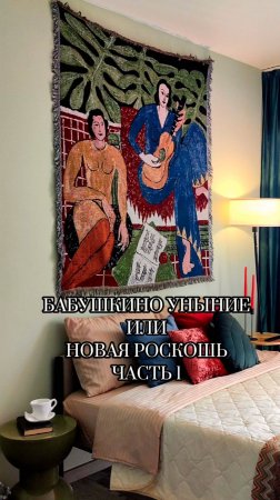 🌶Бабушкино уныние или новая роскошь - часть 1