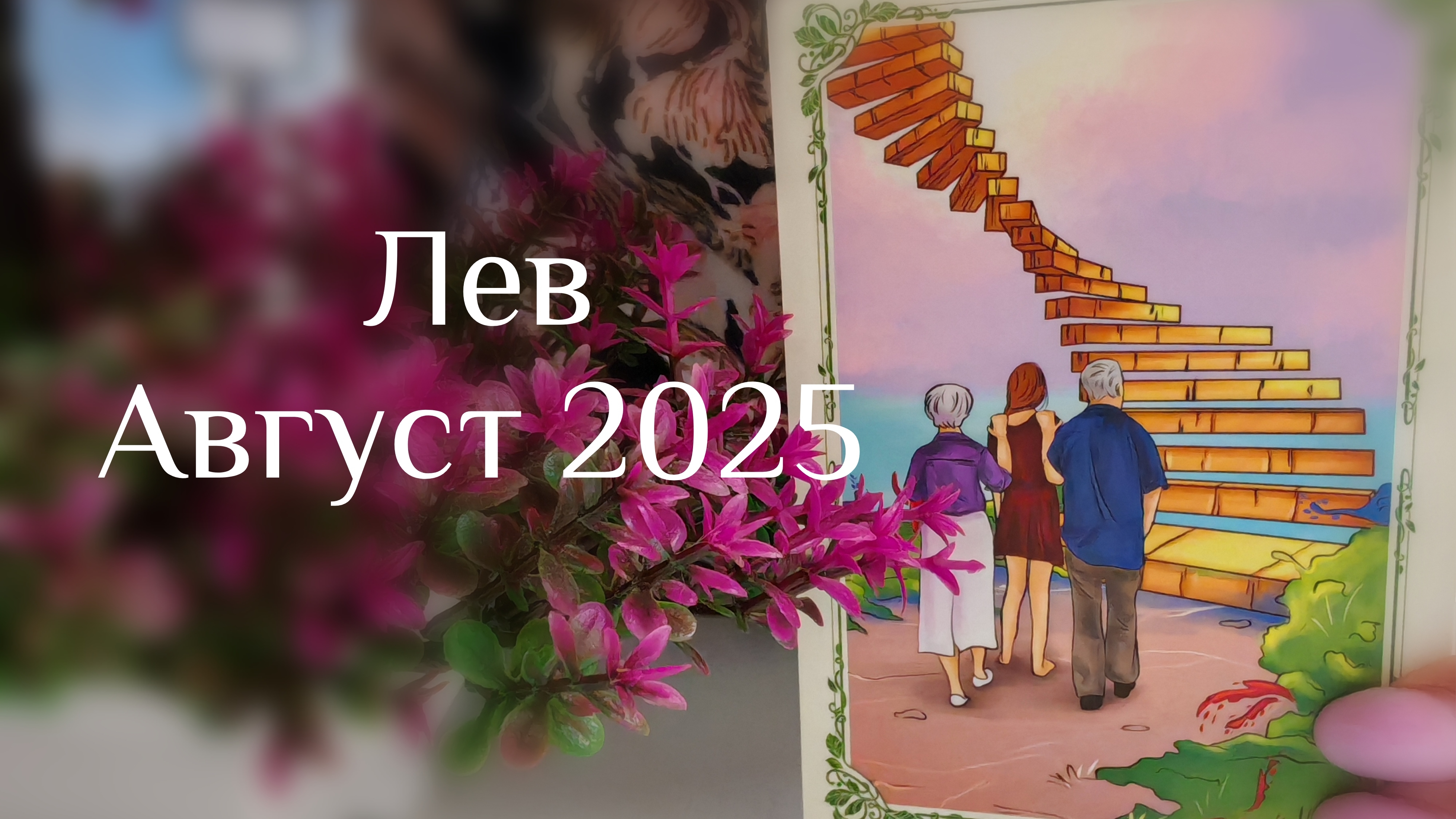 Лев : Август 2025 Таро /Прогноз