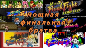 Обзор оригинала и ремейков портов Mighty Final Fight 1993 NES rebirth Evo forever bootleg spectrum
