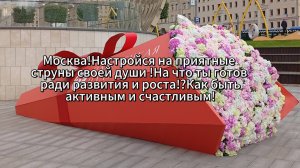 Москва!Настройся на приятные струны своей души!На что ты готов ради развития и роста!?