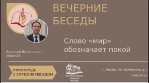 Вечерние беседы  О значении слова Мир - покой. РЖЯ