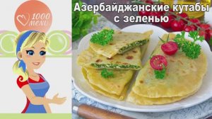 🌿 Азербайджанские кутабы с зеленью — сочная начинка в хрустящем тесте!