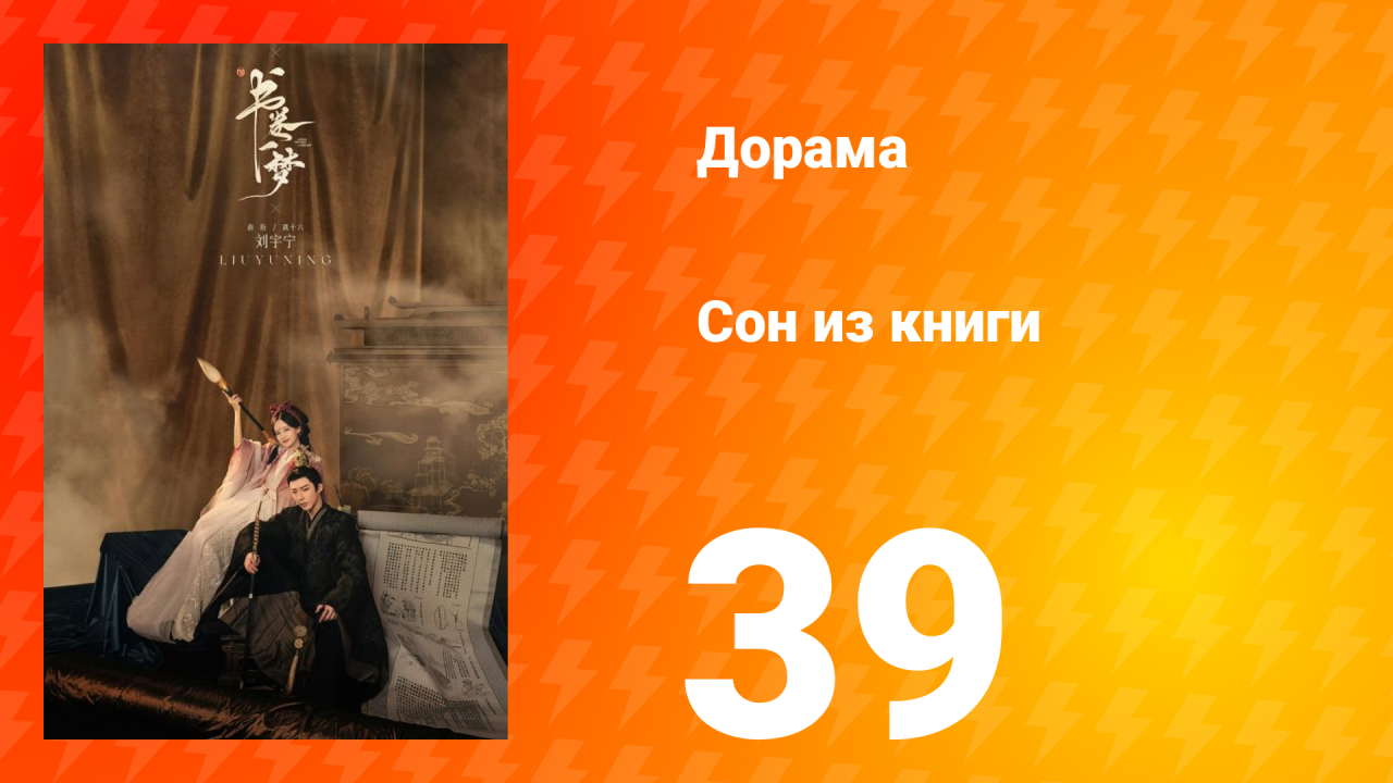 Сон из книги 1 сезон 39 серия