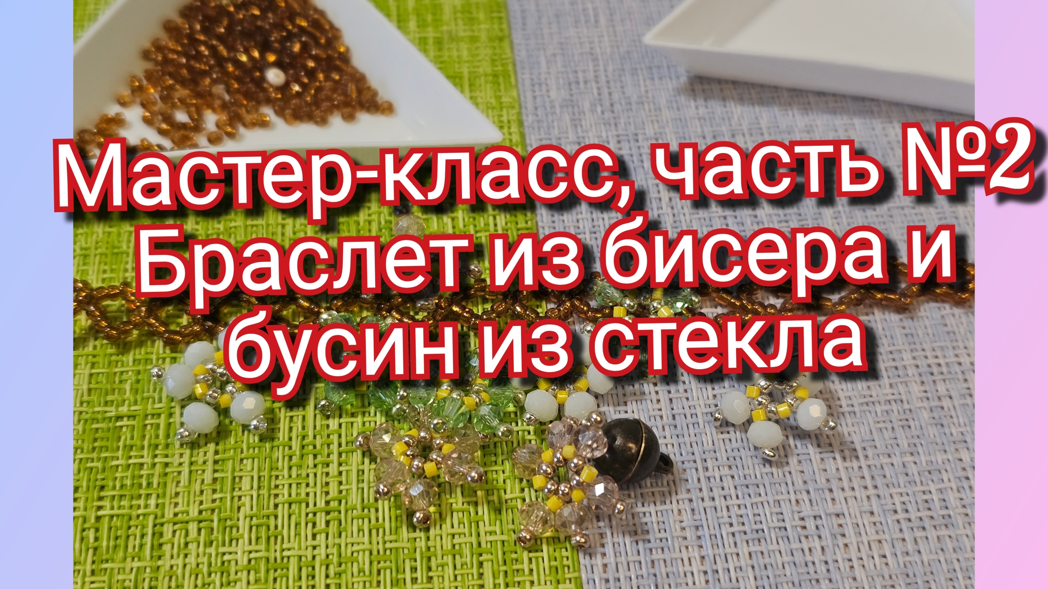 #23 Мастер-класс часть№2 Браслет из бисера и бусин.