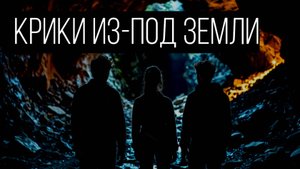 Не кричи под землю