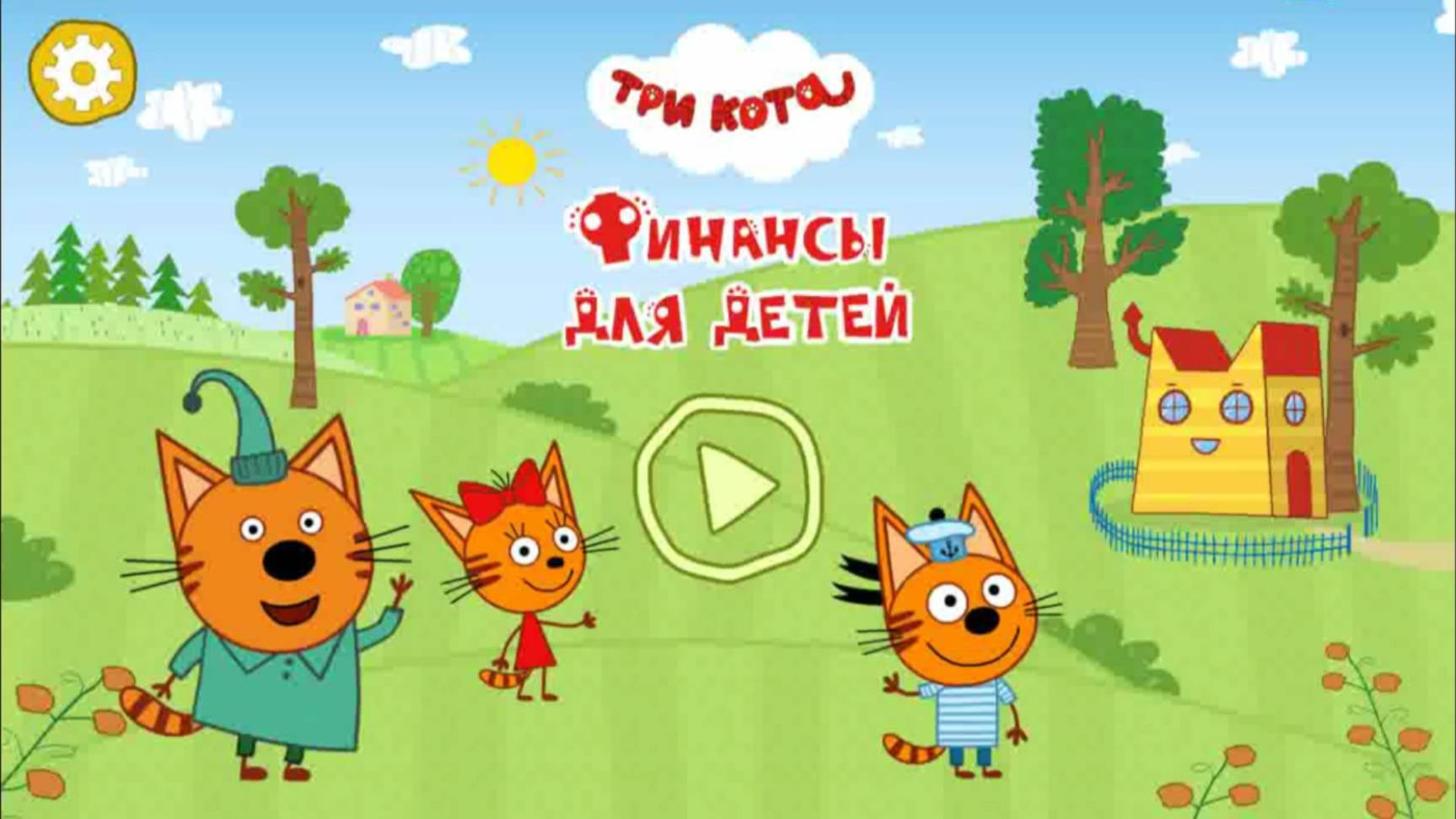 Три Кота Финансы для детей (1 часть)