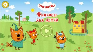 Три Кота Финансы для детей (1 часть)