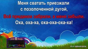 А я чайничала (караоке)