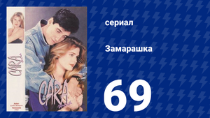 Замарашка 69 серия (сериал, 1992)