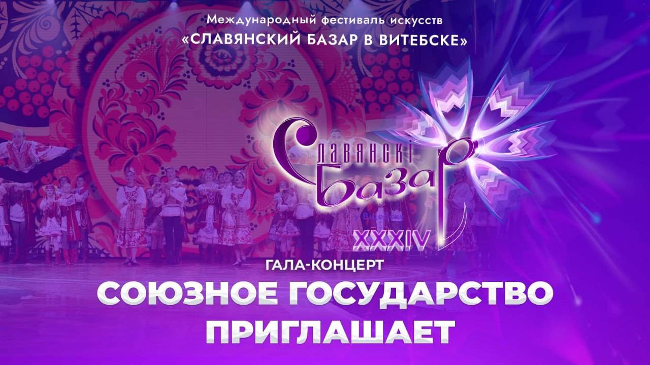 🎶💥Славянский базар в Витебске | Союзное государство приглашает | Гала-концерт