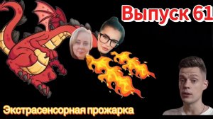 Юрий Дудь | экспертная оценка экстрасенсорных способностей|экстрасенсорная прожарка | иногент