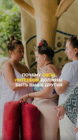 Почему свои интересы должны быть выше других