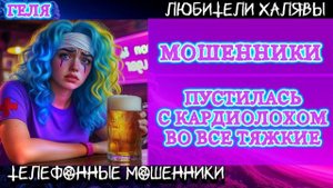 🥳 ГЕЛЯ. РЖАКА С КАРДИОЛОХОМ | ТЕЛЕФОННЫЕ МОШЕННИКИ