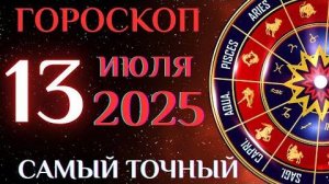 Гороскоп на 13 июля! ГОРОСКОП НА КАЖДЫЙ ДЕНЬ ДЛЯ ВСЕХ ЗНАКОВ ЗОДИАКА!