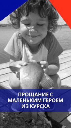 В Курске прощаются с маленьким Толей, который погиб от дрона ВСУ, закрыв собой маму. Видео с похорон