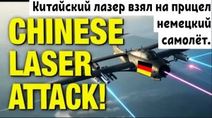 Китайский FIRE LASER нацелился на немецкий самолёт в Красном море!
