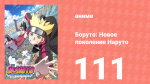 Боруто: Новое поколение Наруто 1 сезон 111 серия (аниме-сериал, 2019)