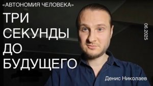 Денис Николаев: “Правило Трех секунд. Как отделить зерна от плевел?“