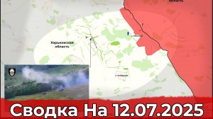 Продвижение на подступах к Великому Бурлуку и обстановка в районе Новоторецкого. Сводка  12.07.2025