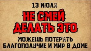 13 июля — Собор славных и всехвальных 12 апостолов. Что нельзя делать. Народные традиции и приметы