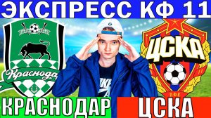 КРАСНОДАР ЦСКА ПРОГНОЗ И ОБЗОР СУПЕРКУБОК РОССИИ ФУТБОЛ СЕГОДНЯ