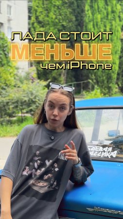 Лада стоит меньше, чем iPhone