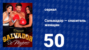 Сальвадор — спаситель женщин 50 серия (сериал, 2009)