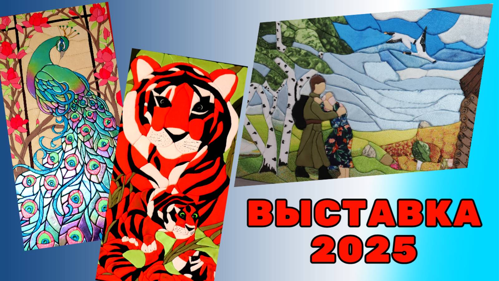 ВЫСТАВКА НАРОДНОГО ТВОРЧЕСТВА / 2025