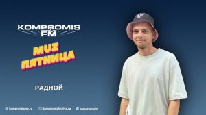 Радной о детстве, работе в аптеке, любимой собаке по имени Чара / MuzПятница