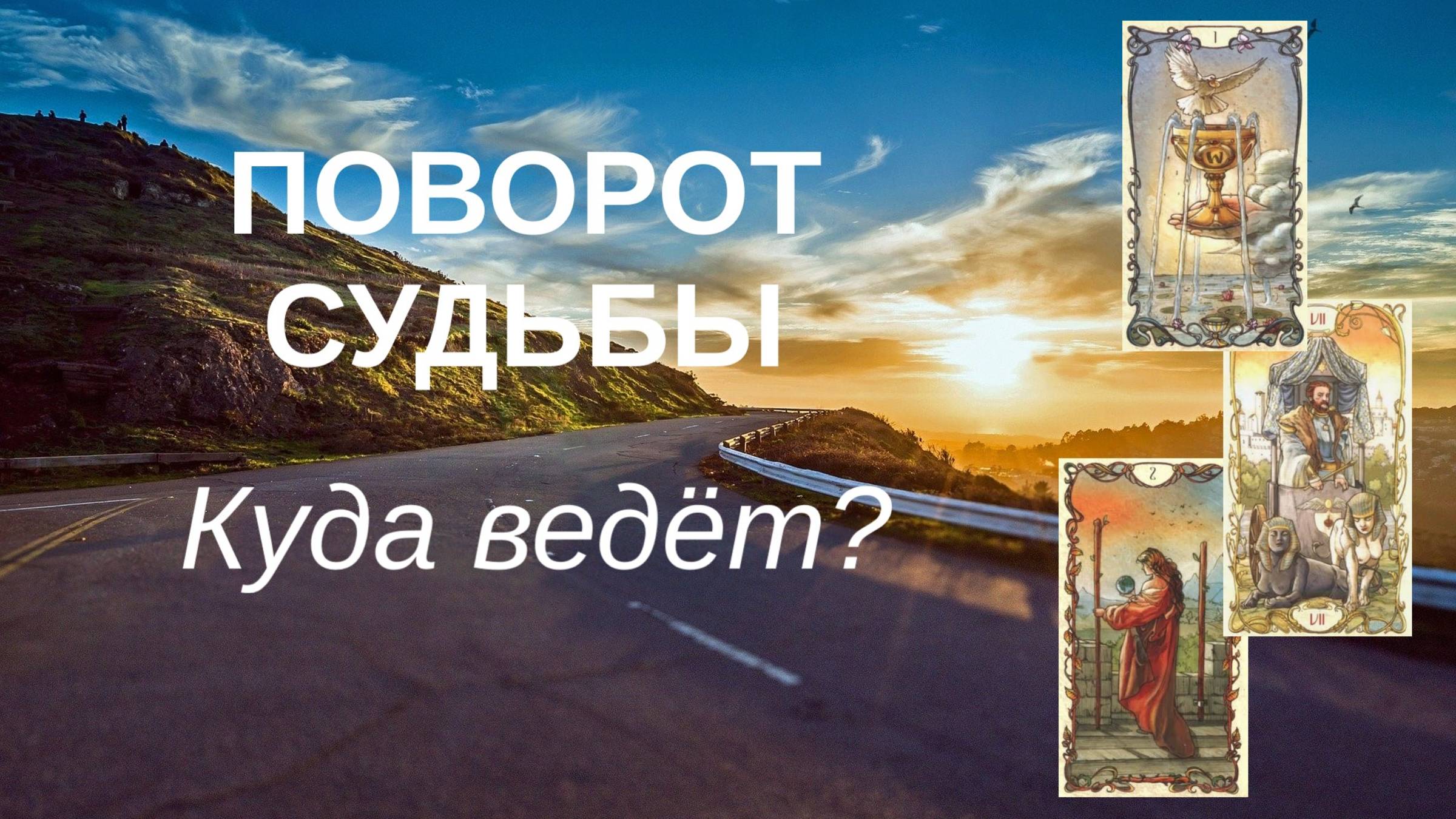 НА КАКОМ ЭТАПЕ ЖИЗНИ ВЫ НАХОДИТЕСЬ?! И ЧТО БУДЕТ ДАЛЬШЕ? ТАРО РАСКЛАД