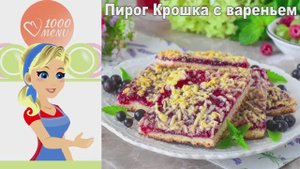 🍓 Пирог крошка с вареньем — рассыпчатое удовольствие!